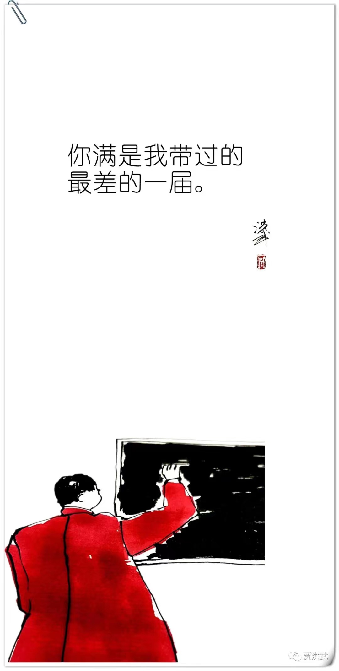 05-1-贾洪武  钢笔漫画《那些年老师说过的话》.jpg