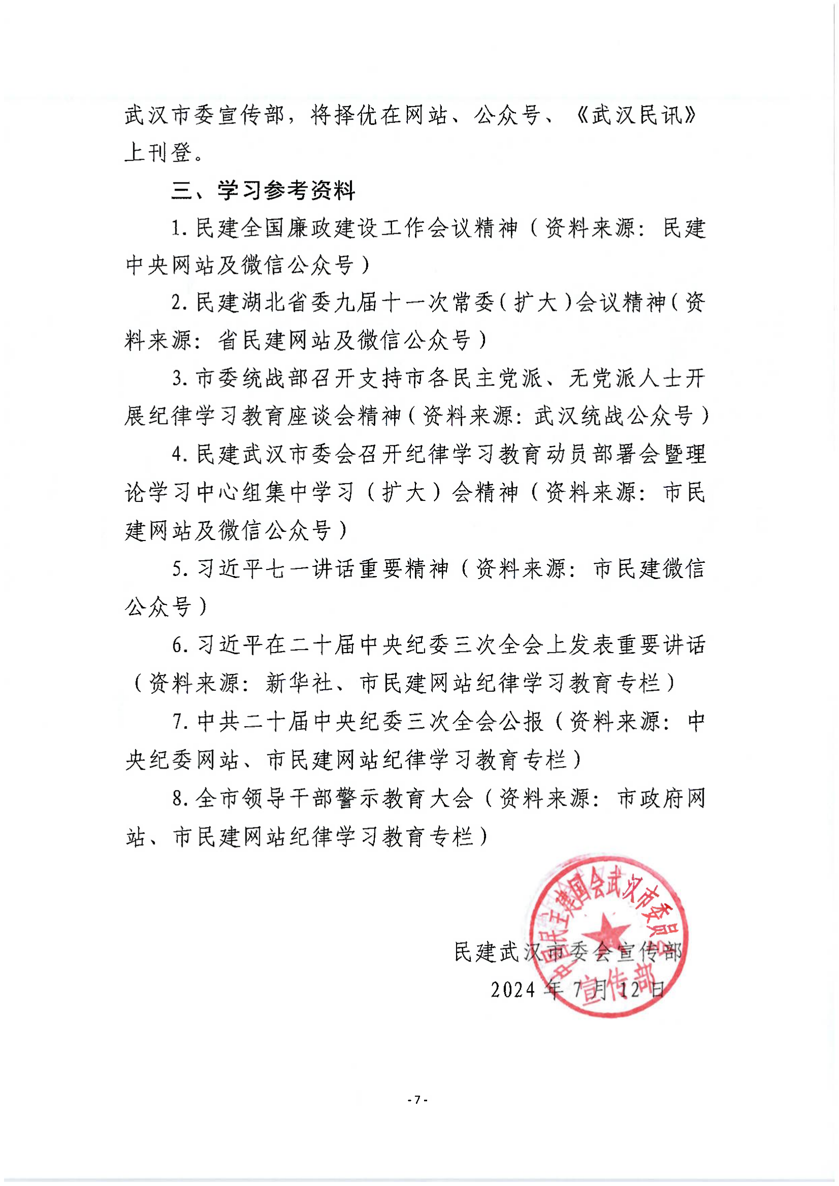 市民建2024年第三季度支部学习指导意见(1)_06.png